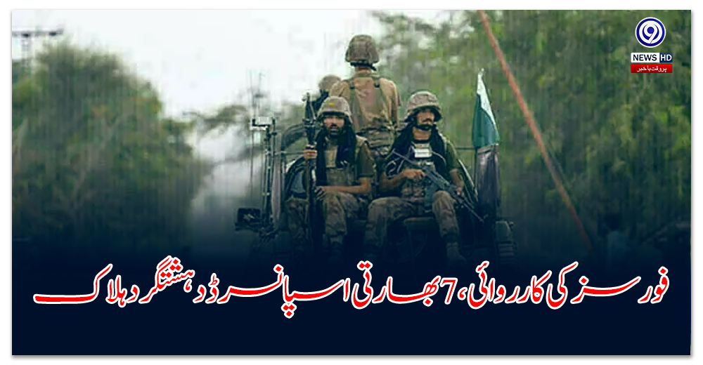 Indian-sponsored terrorist killed in forces operation